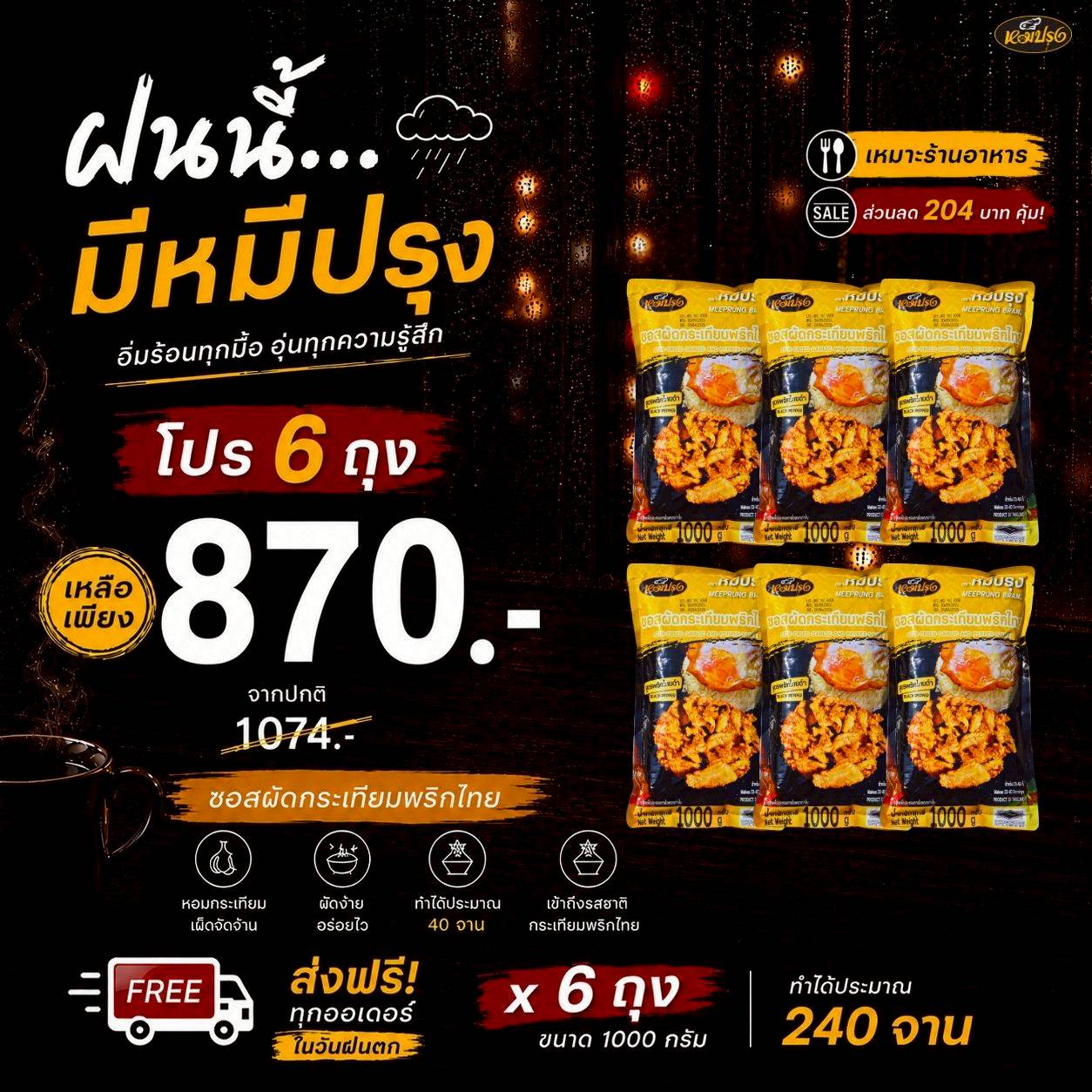 ซอสกระเทียมพริกไทยดำ 6 ถุง