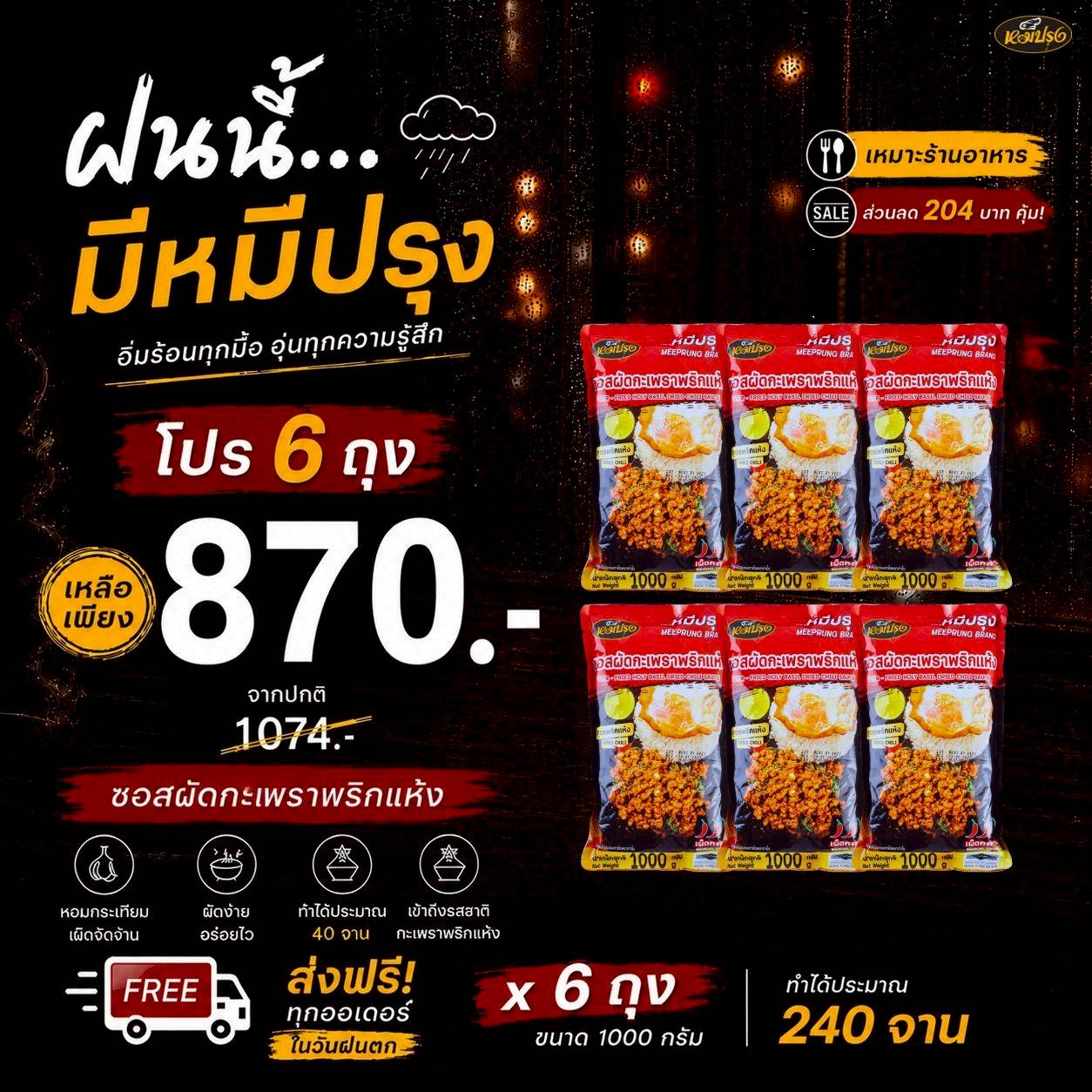 ซอสผัดกะเพราสูตรพริกแห้ง 1 กิโล 6 ถุง