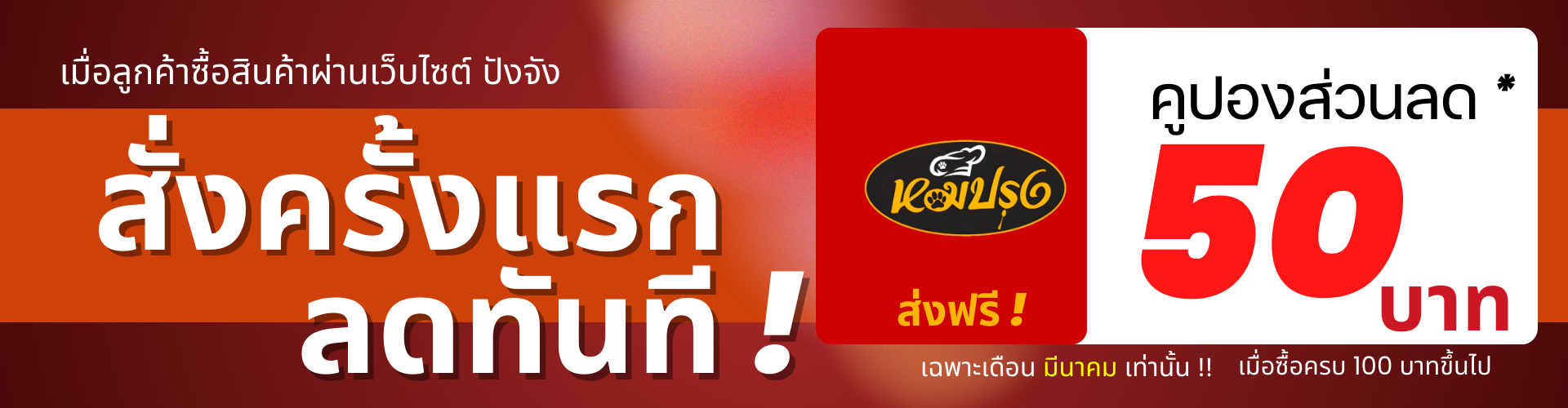 ส่งฟรี สมาชิกใหม่รับส่วนลด 20 บาท