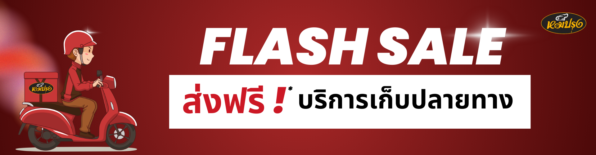 ส่งฟรี