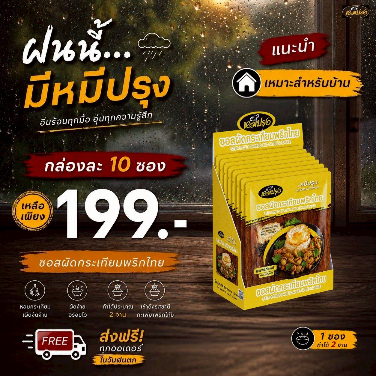 ซอสผัดกระเทียมพริกไทยดำ 60กรัม 10ซอง