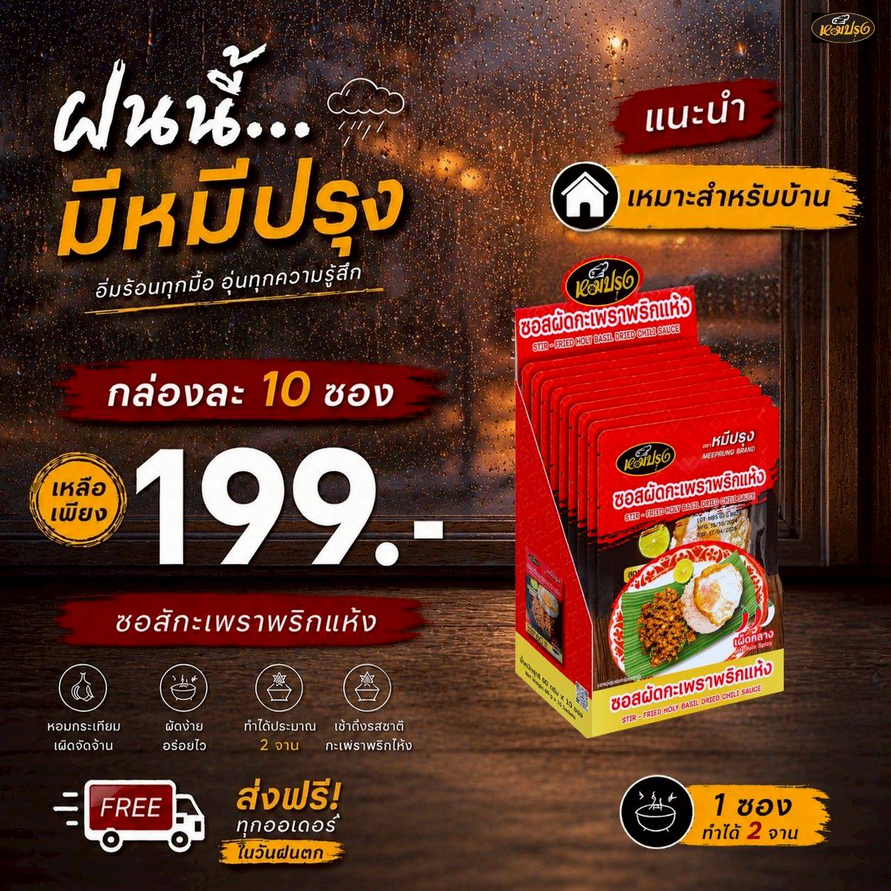 ซอสหมีปรุง ซอสผัดกะเพราสูตรพริกแห้งโบราณ 60กรัม
