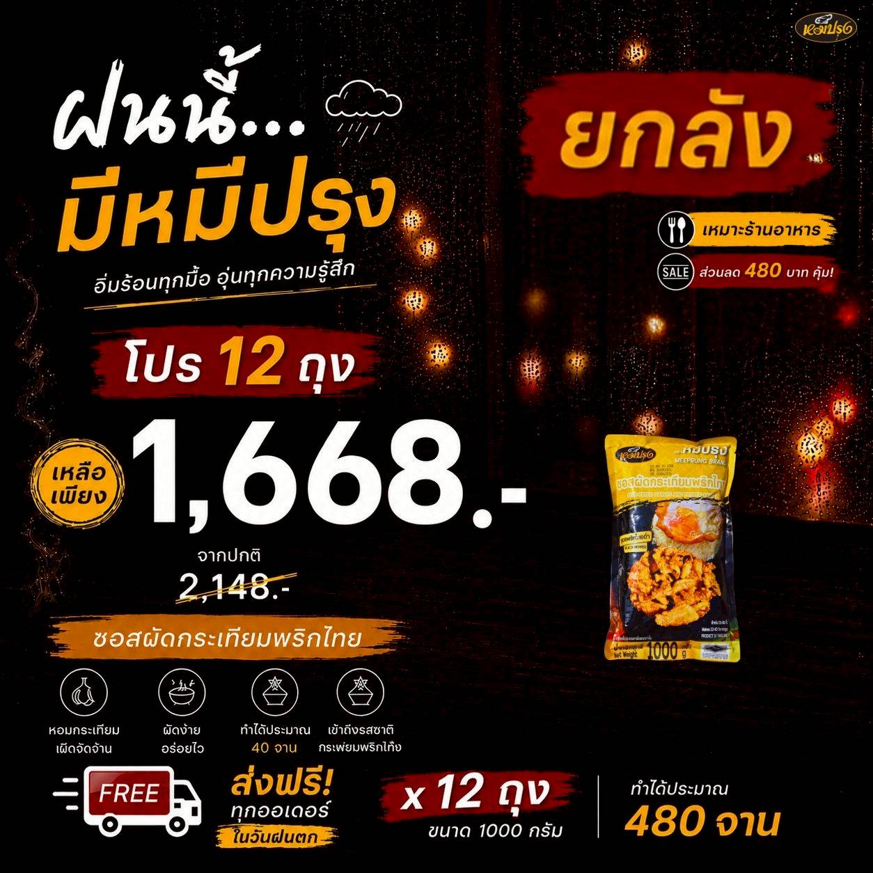ซอสกระเทียมพริกไทยดำ 12 ถุง