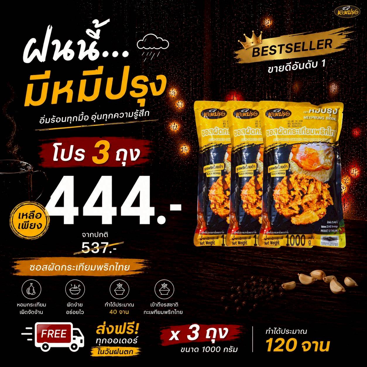 ซอสกระเทียมพริกไทยดำ 3 ถุง
