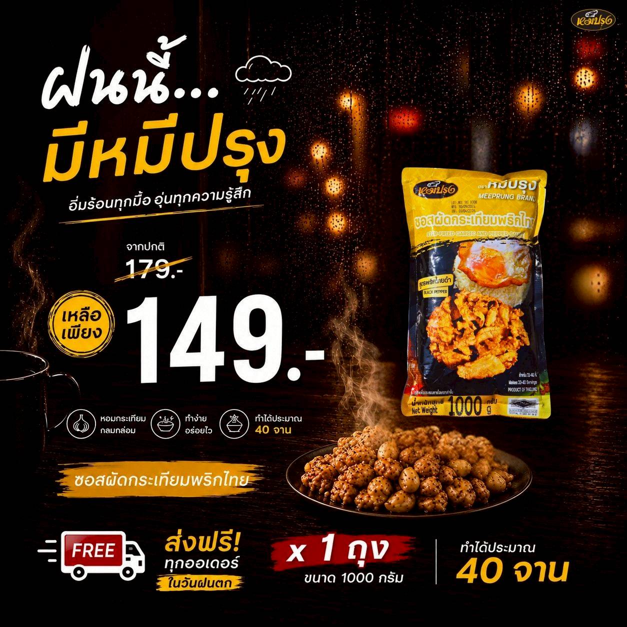 ซอสกระเทียมพริกไทยดำ 1 กิโล