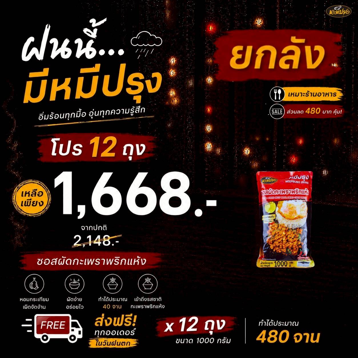ซอสผัดกะเพราสูตรพริกแห้ง 1 กิโล 12 ถุง (1ลัง)