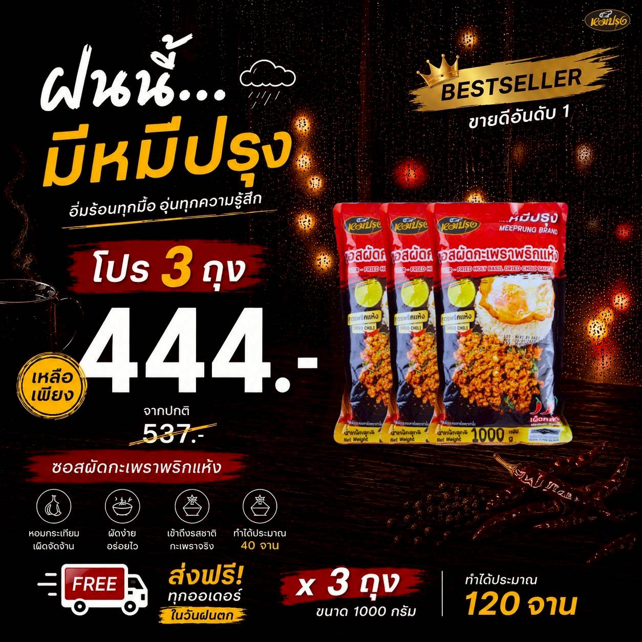 ซอสผัดกะเพราสูตรพริกแห้ง 1 กิโล 3 ถุง
