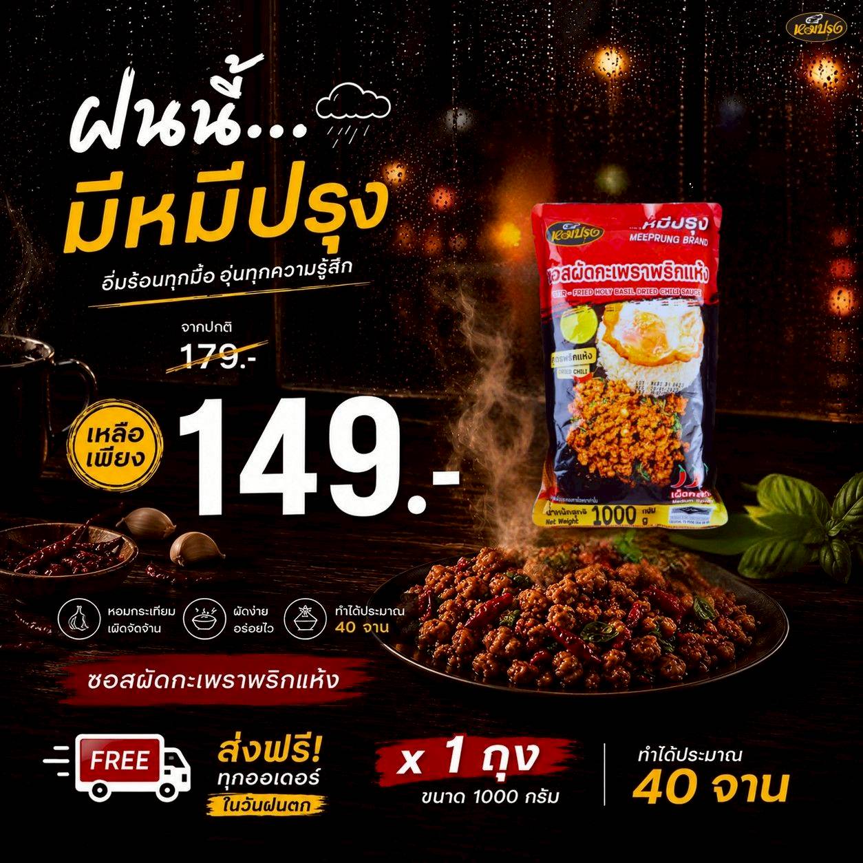 ซอสผัดกะเพราพริกแห้ง 1 ถุง